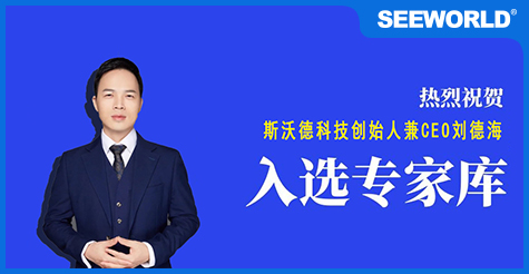 喜報(bào)！斯沃德科技創(chuàng)始人兼CEO劉德海入選廣州市科技專家?guī)?>
                                                </div>
                                                <div   id=